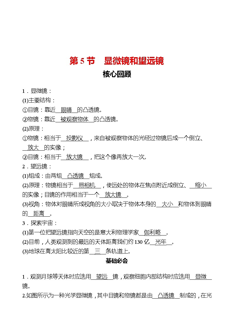 第五章  第5节  显微镜和望远镜 同步练习 （教师版）2022-2023 人教版物理 八年级上册第1页