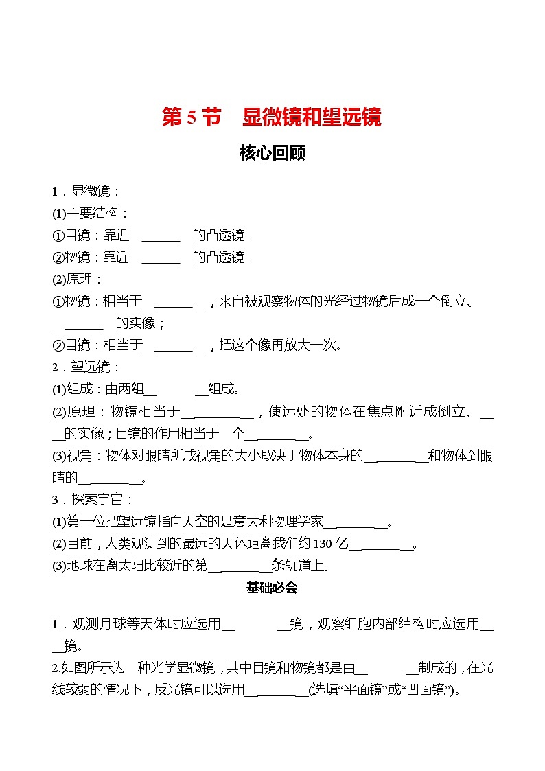 第五章  第5节  显微镜和望远镜 同步练习 （学生版）2022-2023 人教版物理 八年级上册第1页