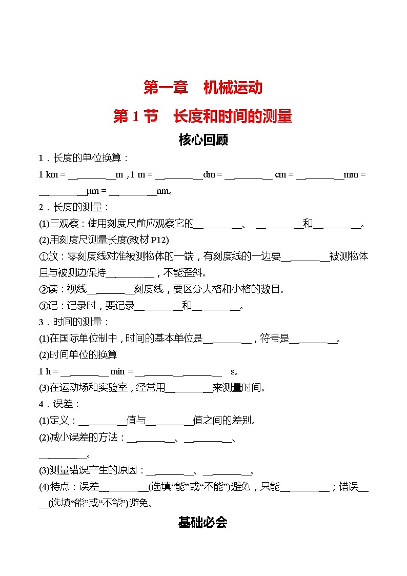 第一章  第1节  长度和时间的测量 同步练习 （学生版）2022-2023 人教版物理 八年级上册第1页