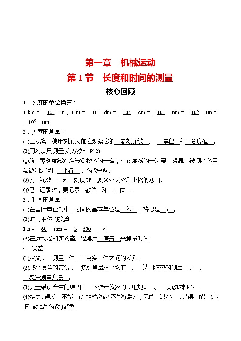 第一章  第1节  长度和时间的测量 同步练习 （教师版）2022-2023 人教版物理 八年级上册第1页