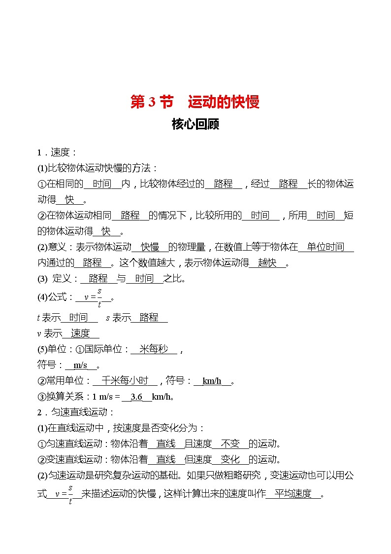 第一章  第3节  运动的快慢 同步练习 （教师版）2022-2023 人教版物理 八年级上册第1页