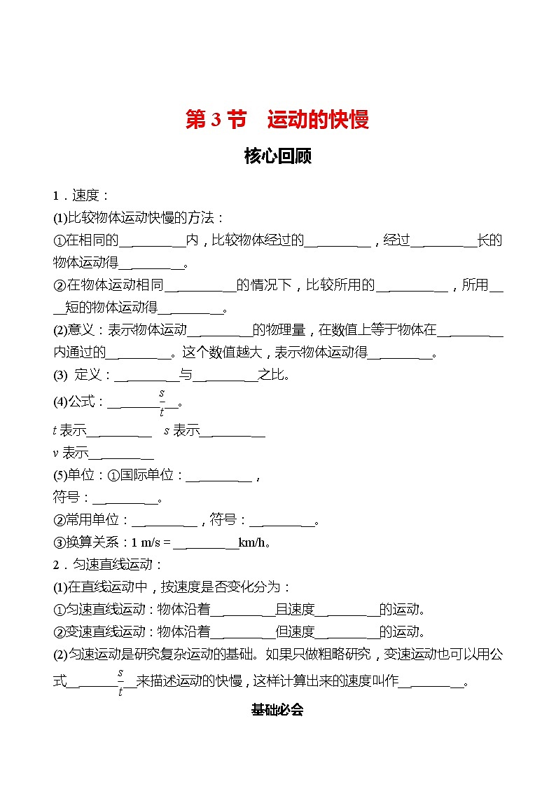 第一章  第3节  运动的快慢 同步练习 （学生版）2022-2023 人教版物理 八年级上册第1页
