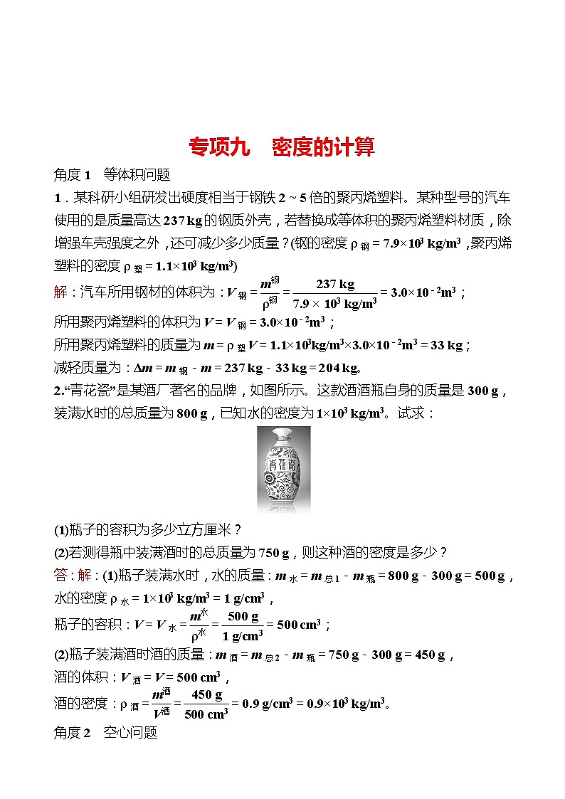 专项九  密度的计算 同步练习 2022-2023 人教版物理 八年级上册01