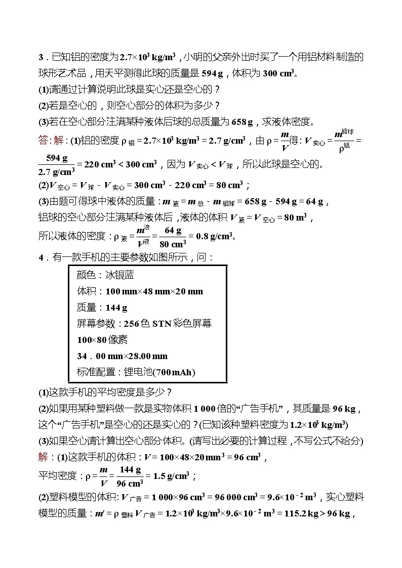 专项九  密度的计算 同步练习 2022-2023 人教版物理 八年级上册02