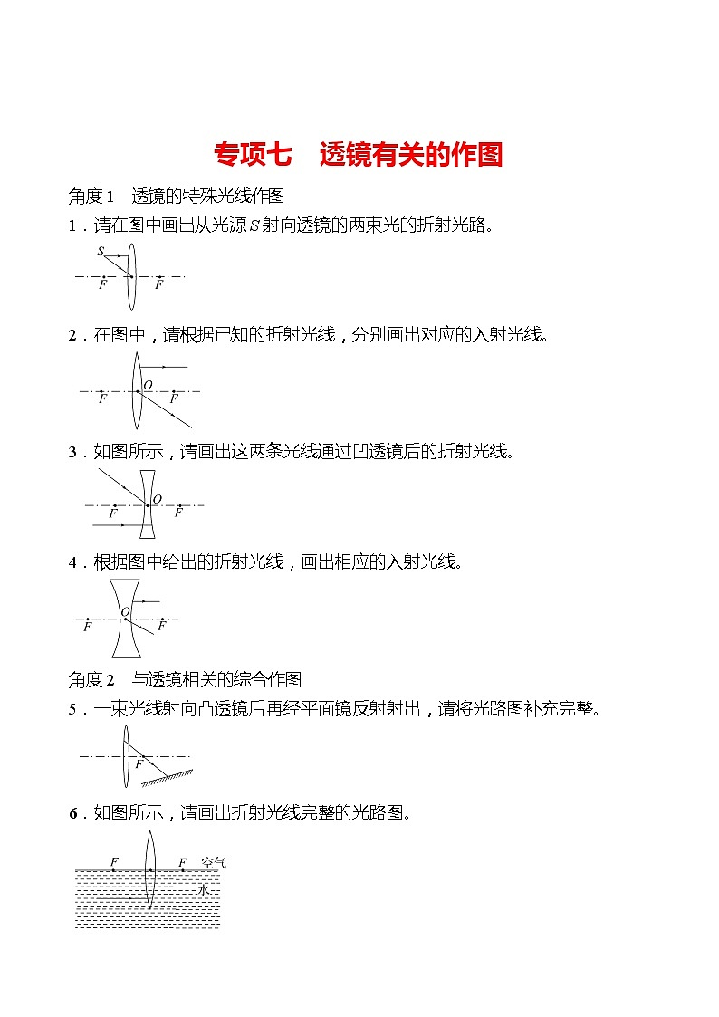 专项七  透镜有关的作图 同步练习 （学生版）2022-2023 人教版物理 八年级上册第1页