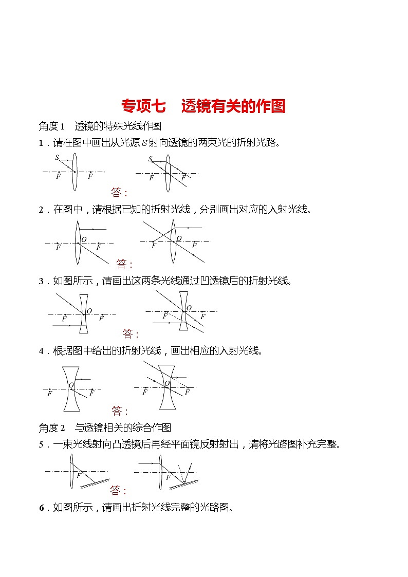 专项七  透镜有关的作图 同步练习 （教师版）2022-2023 人教版物理 八年级上册第1页
