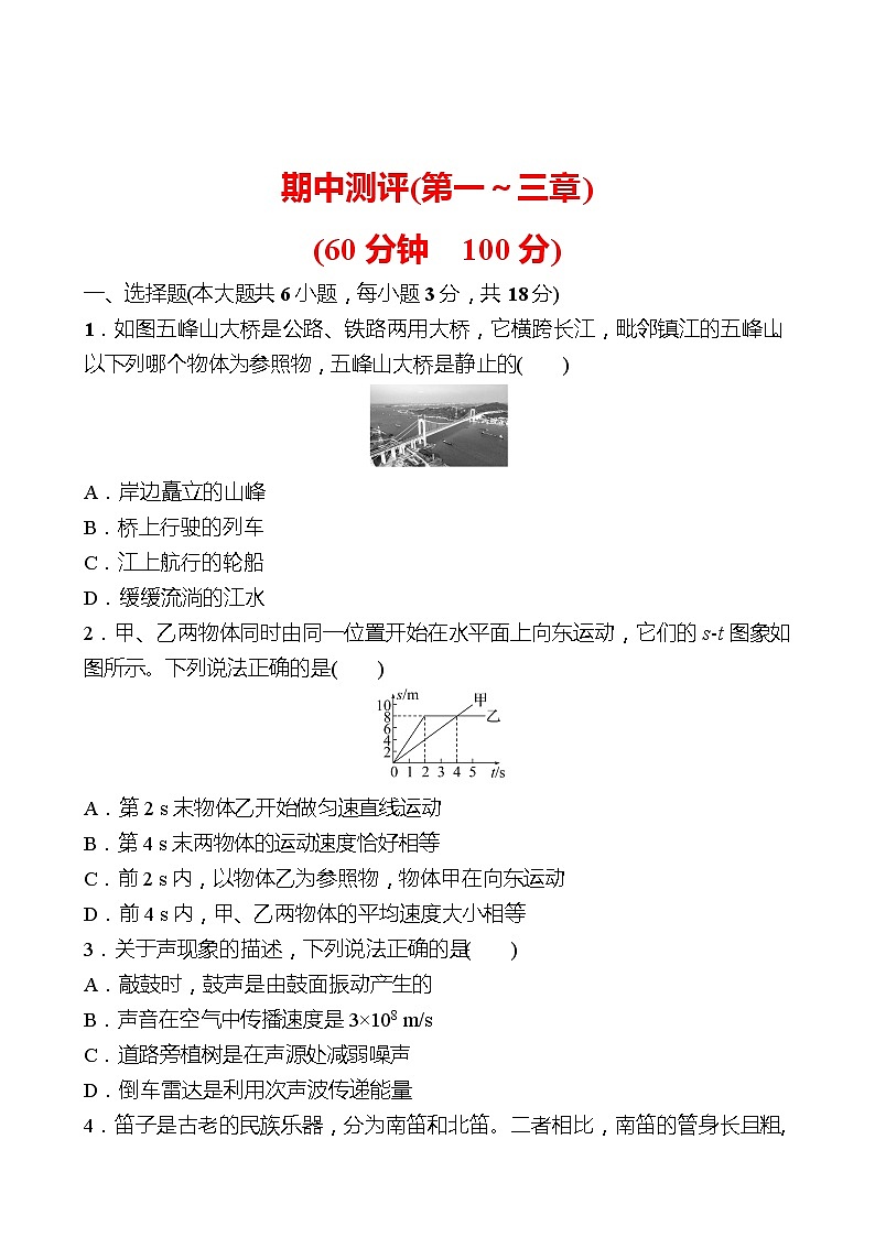 期中测评(第一～三章) 试卷 （学生版）2022-2023 人教版物理 八年级上册第1页