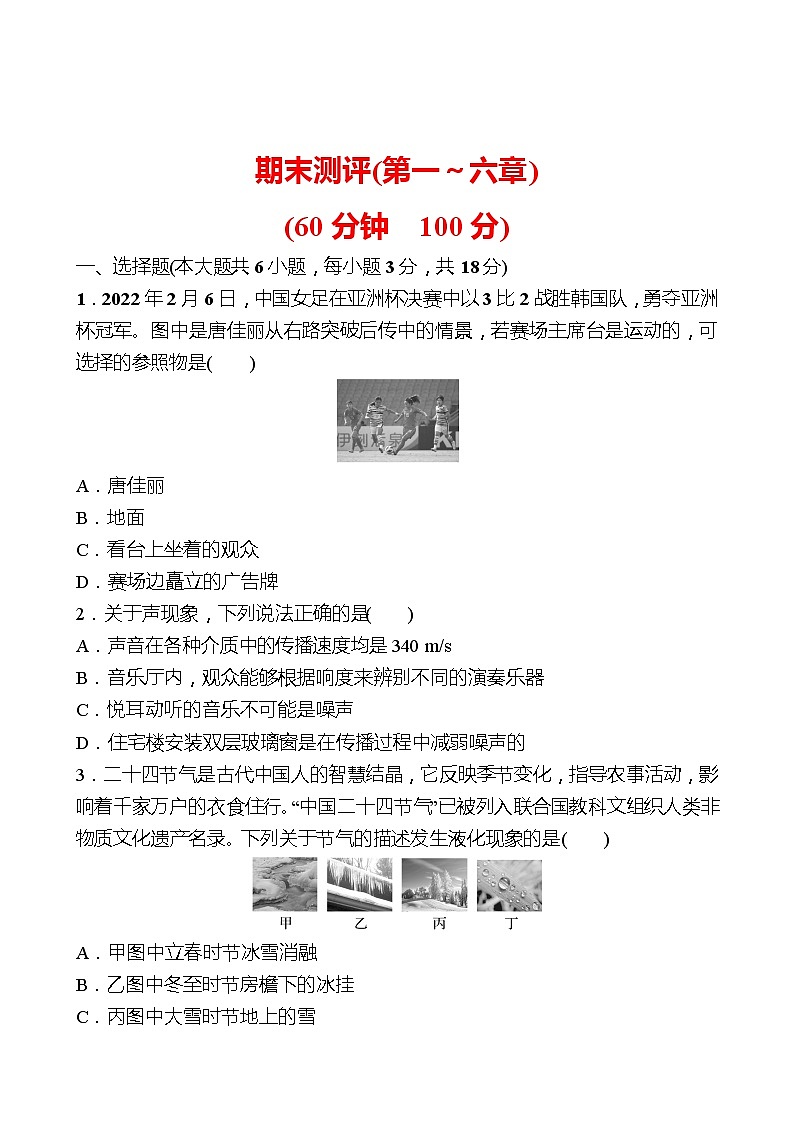 期末测评(第一～六章) 试卷 （学生版）2022-2023 人教版物理 八年级上册第1页