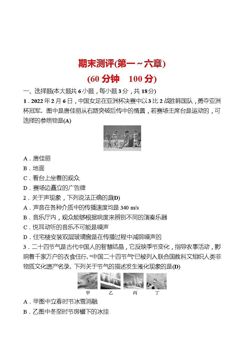 期末测评(第一～六章) 试卷 （教师版）2022-2023 人教版物理 八年级上册第1页