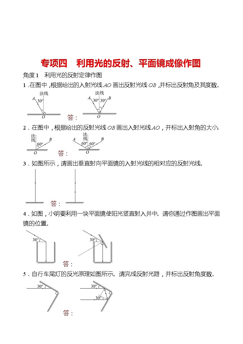 专项四  利用光的反射、平面镜成像作图 同步练习 （教师版）2022-2023 人教版物理 八年级上册第1页