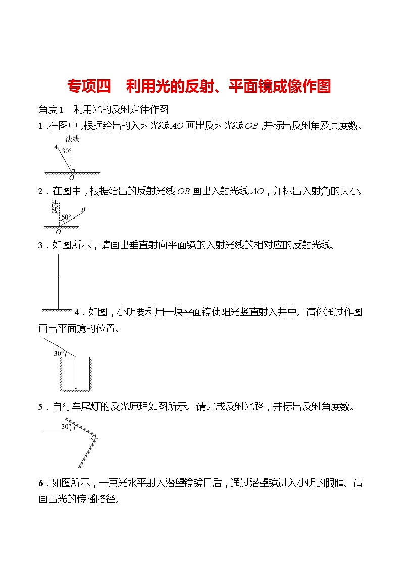 专项四  利用光的反射、平面镜成像作图 同步练习 （学生版）2022-2023 人教版物理 八年级上册第1页