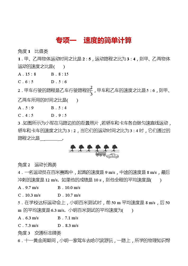 专项一  速度的简单计算 同步练习 2022-2023 人教版物理 八年级上册01