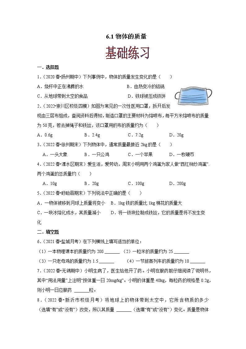 【同步练习】苏科版初二物理下册 第6章《物质的物理属性》6.1 物体的质量（练习）01