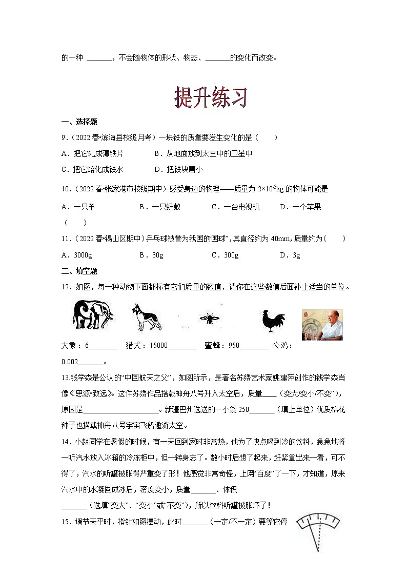 【同步练习】苏科版初二物理下册 第6章《物质的物理属性》6.1 物体的质量（练习）02