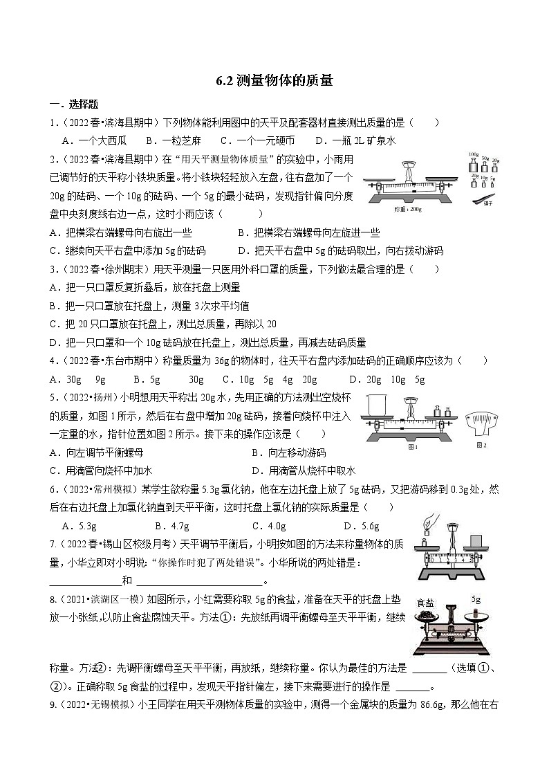【同步练习】苏科版初二物理下册 第6章《物质的物理属性》6.2 测量物体的质量（练习）第1页