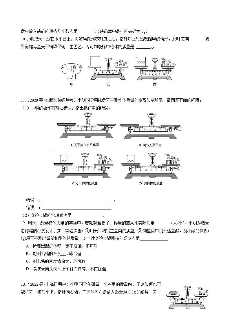 【同步练习】苏科版初二物理下册 第6章《物质的物理属性》6.2 测量物体的质量（练习）第2页