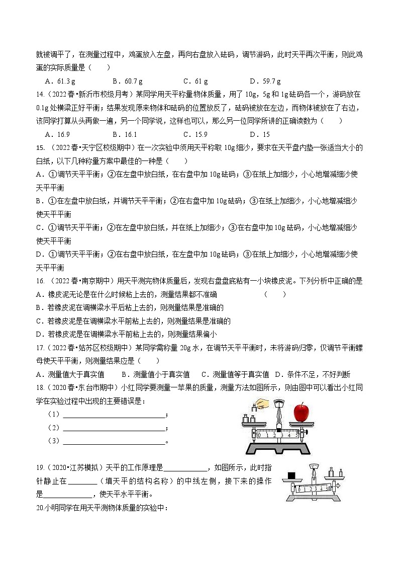 【同步练习】苏科版初二物理下册 第6章《物质的物理属性》6.2 测量物体的质量（练习）第3页