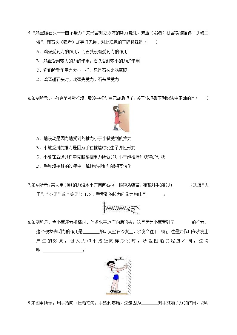 【同步练习】苏科版初二物理下册 第8章《力》8.4 力的作用是相互的（同步作业）02