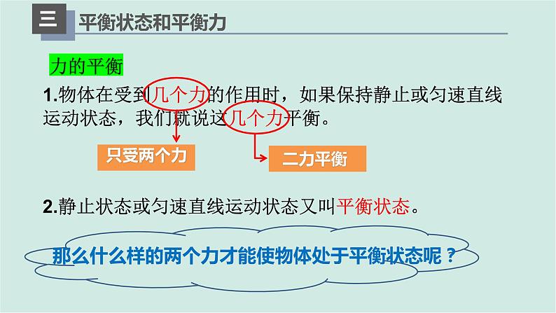 人教版物理八年级下册 8.2二力平衡 课件+同步练习07