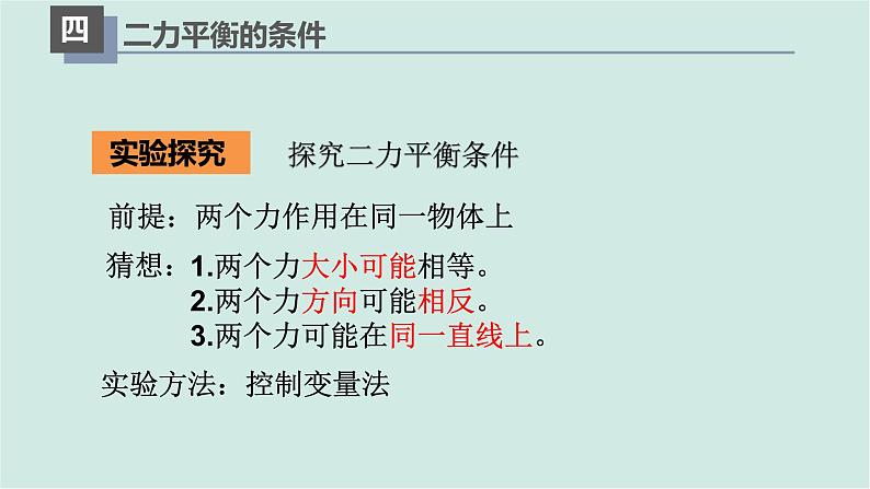 人教版物理八年级下册 8.2二力平衡 课件+同步练习08