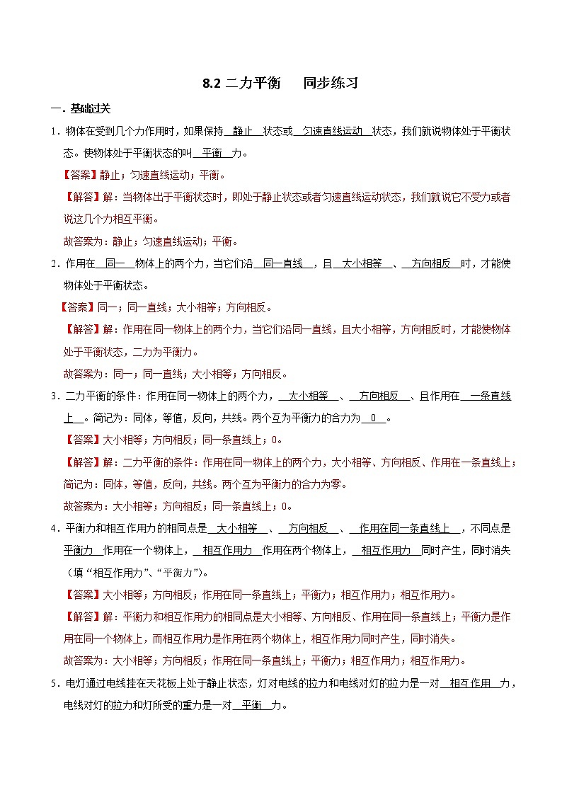 人教版物理八年级下册 8.2二力平衡 课件+同步练习01