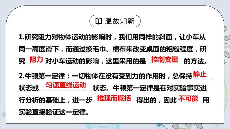 8.1 牛顿第一定律 第二课时 课件+素材 人教版八年级下册精品同步资料（送教案练习）04