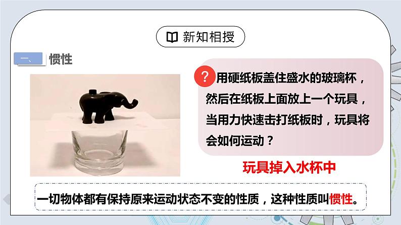 8.1 牛顿第一定律 第二课时 课件+素材 人教版八年级下册精品同步资料（送教案练习）07