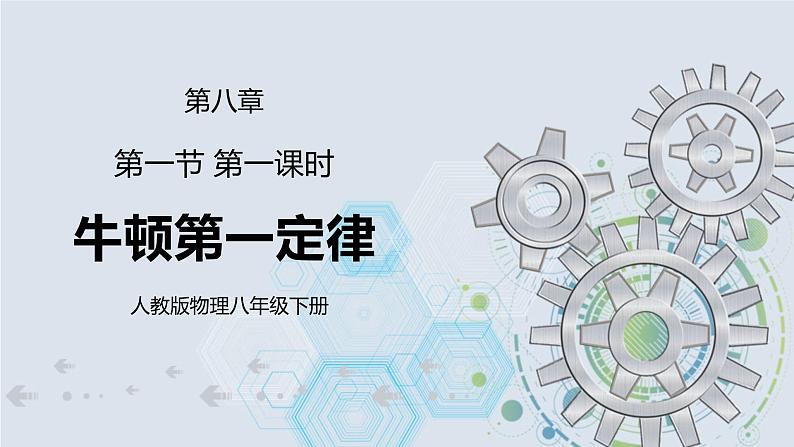 8.1 牛顿第一定律 第一课时 课件+素材 人教版八年级下册精品同步资料（送教案练习）01