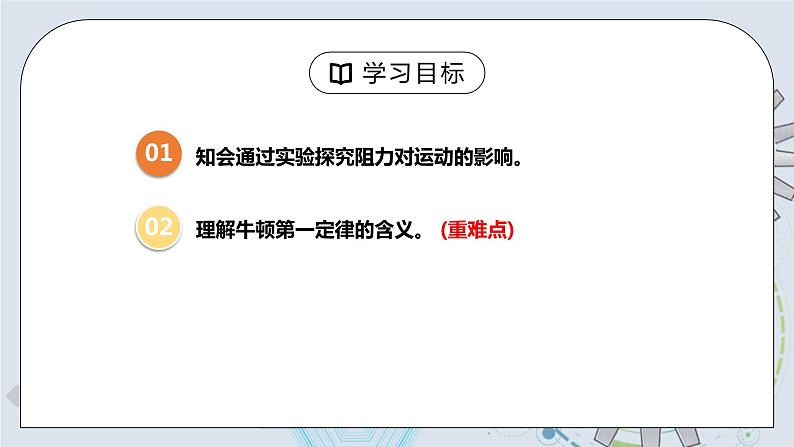 8.1 牛顿第一定律 第一课时 课件+素材 人教版八年级下册精品同步资料（送教案练习）03