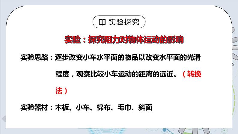 8.1 牛顿第一定律 第一课时 课件+素材 人教版八年级下册精品同步资料（送教案练习）07