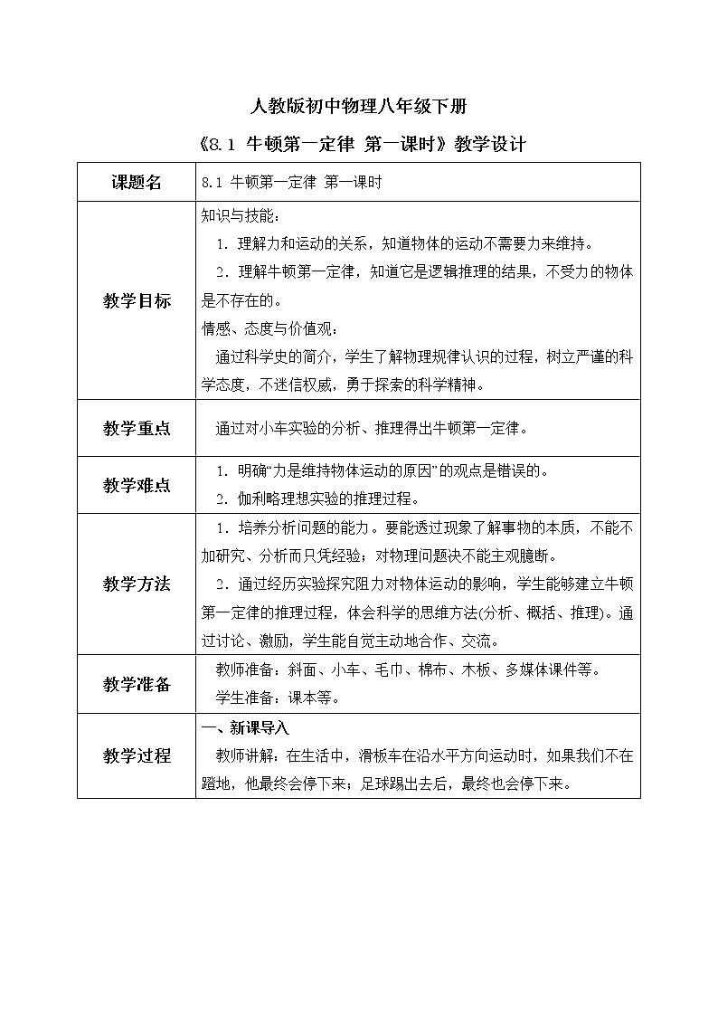 8.1 牛顿第一定律 第一课时 课件+素材 人教版八年级下册精品同步资料（送教案练习）01