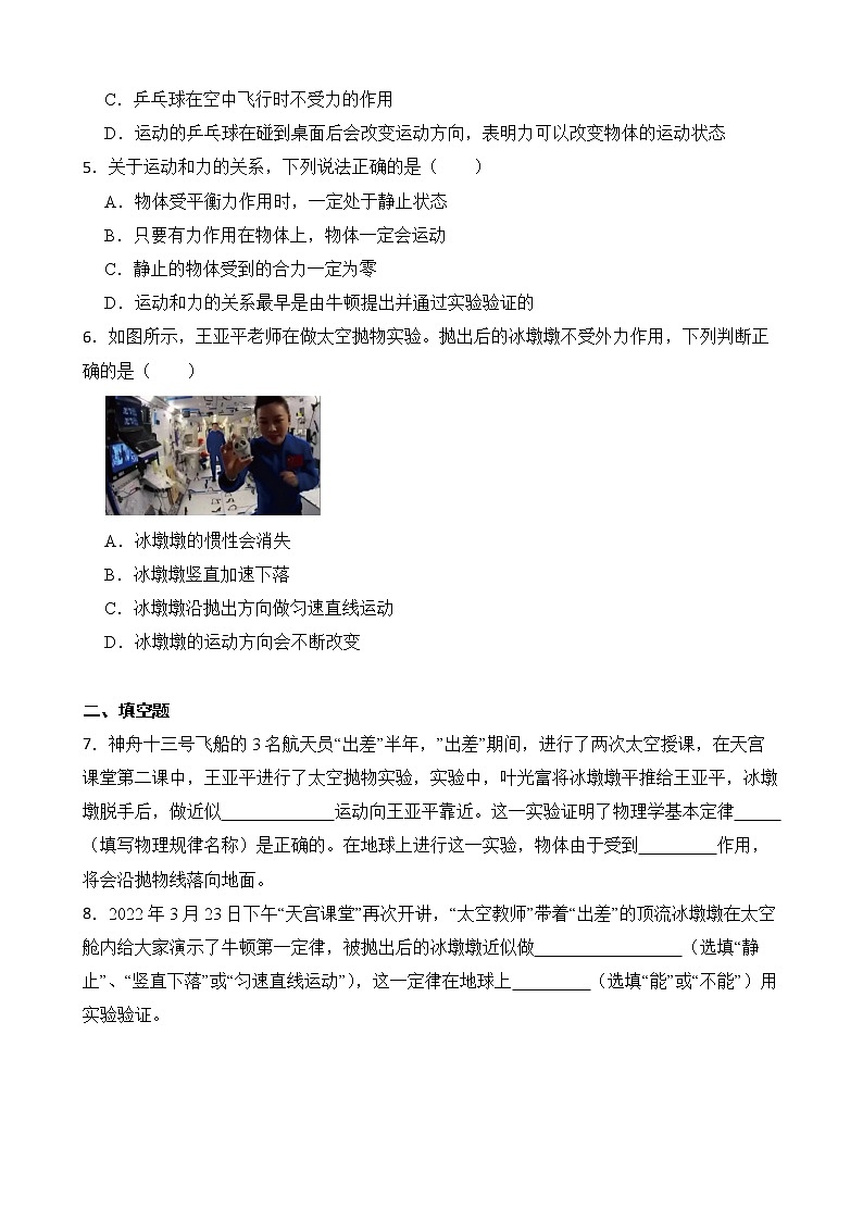 8.1 牛顿第一定律 第一课时 课件+素材 人教版八年级下册精品同步资料（送教案练习）02