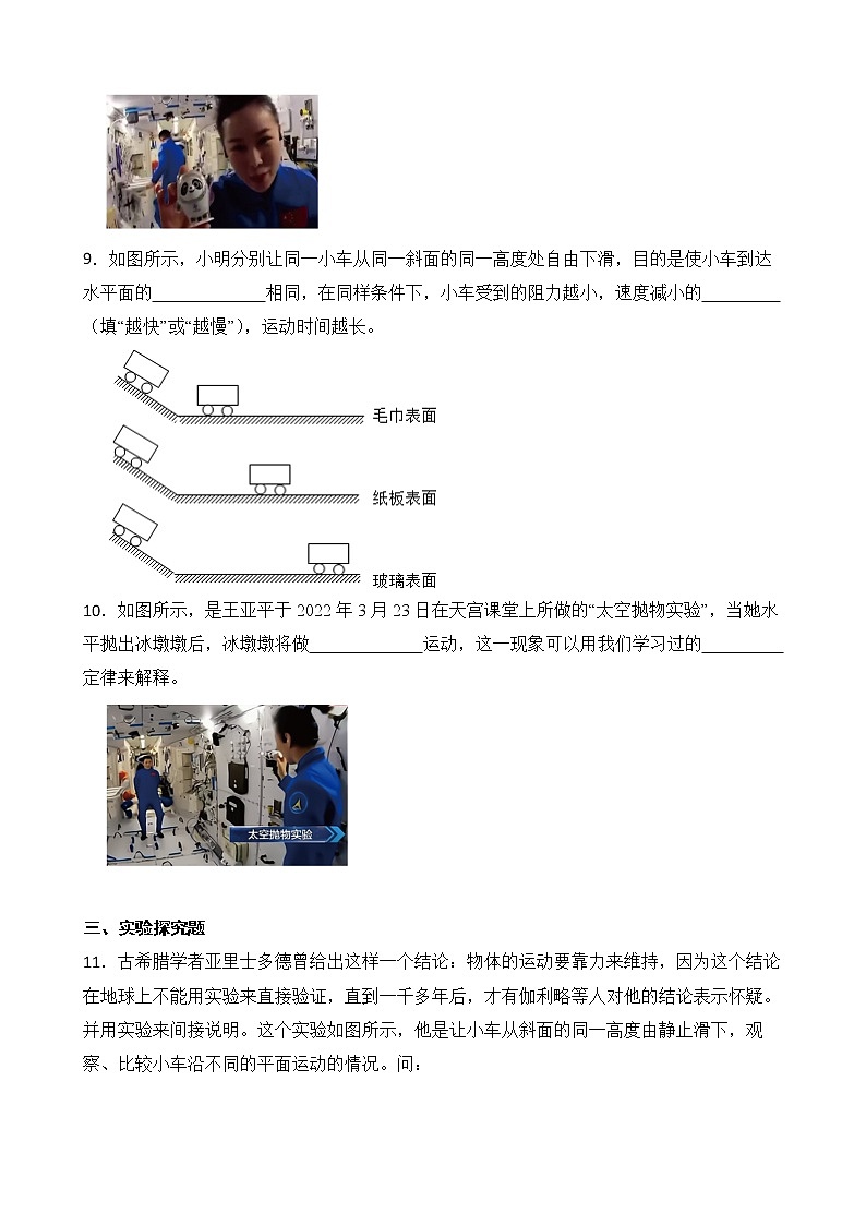 8.1 牛顿第一定律 第一课时 课件+素材 人教版八年级下册精品同步资料（送教案练习）03
