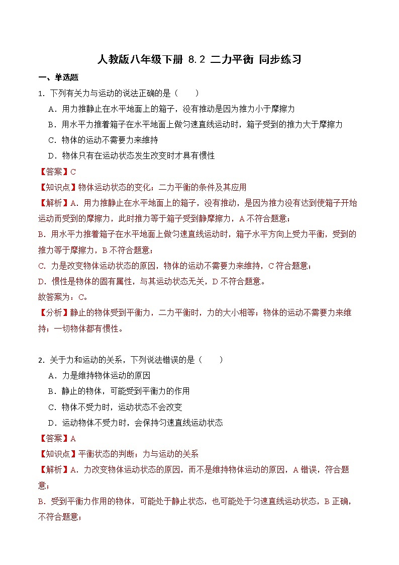 8.2 二力平衡 课件+素材 人教版八年级下册精品同步资料（送教案练习）01