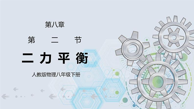 8.2 二力平衡 课件+素材 人教版八年级下册精品同步资料（送教案练习）01