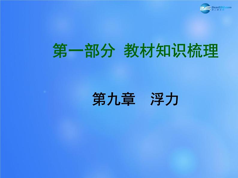 【贵州中考面对面】2015届中考物理总复习-第九章-浮力课件-(新版)新人教版第1页