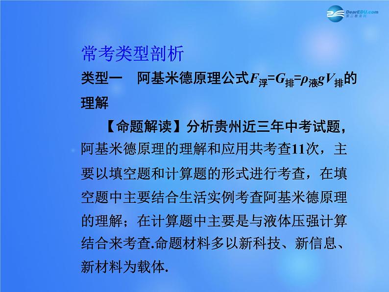 【贵州中考面对面】2015届中考物理总复习-第九章-浮力课件-(新版)新人教版第2页