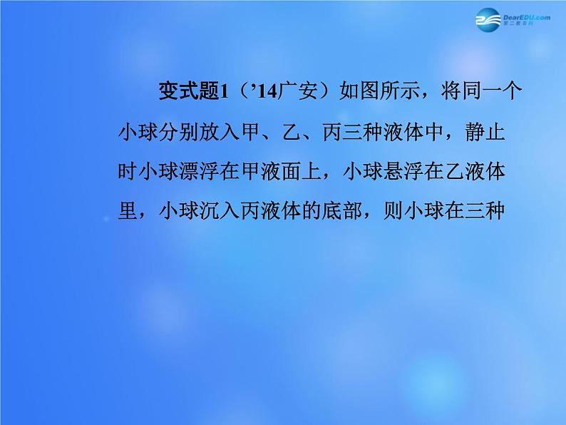 【贵州中考面对面】2015届中考物理总复习-第九章-浮力课件-(新版)新人教版第7页