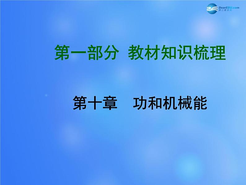 【贵州中考面对面】2015届中考物理总复习-第十章-功和机械能课件-(新版)新人教版01
