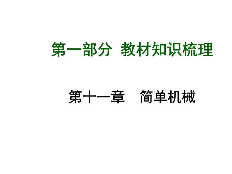 2015届中考物理总复习+第11章+简单机械课件+(新人教版)01