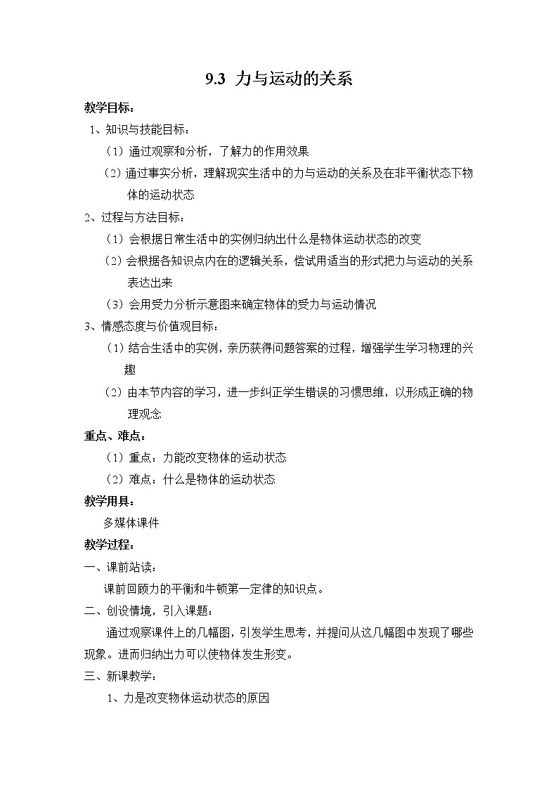 【同步练习】苏科版初二物理下册 第9章《力与运动》9.3 力与运动的关系第1页