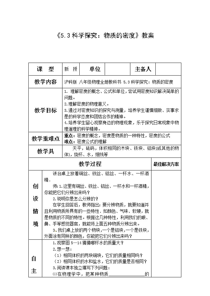 沪科版八年级物理：5.3 科学探究：物质的密度（课件+教案+学案+练习） （4份打包）01