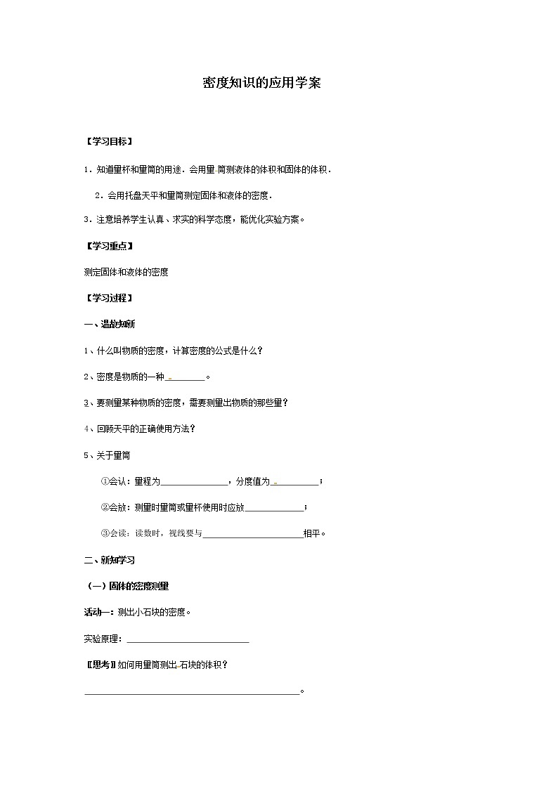 第四节 密度知识的应用 学案第1页