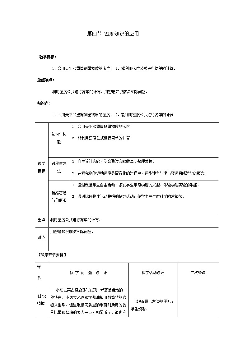 第四节 密度知识的应用 教案第1页