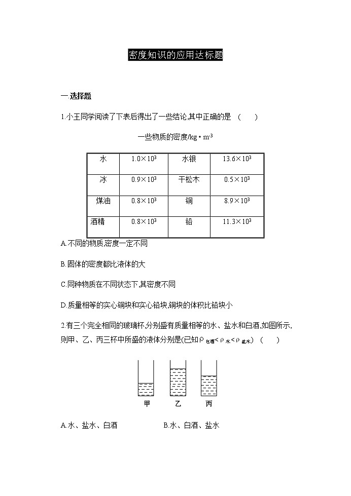 第四节 密度知识的应用 达标题第1页