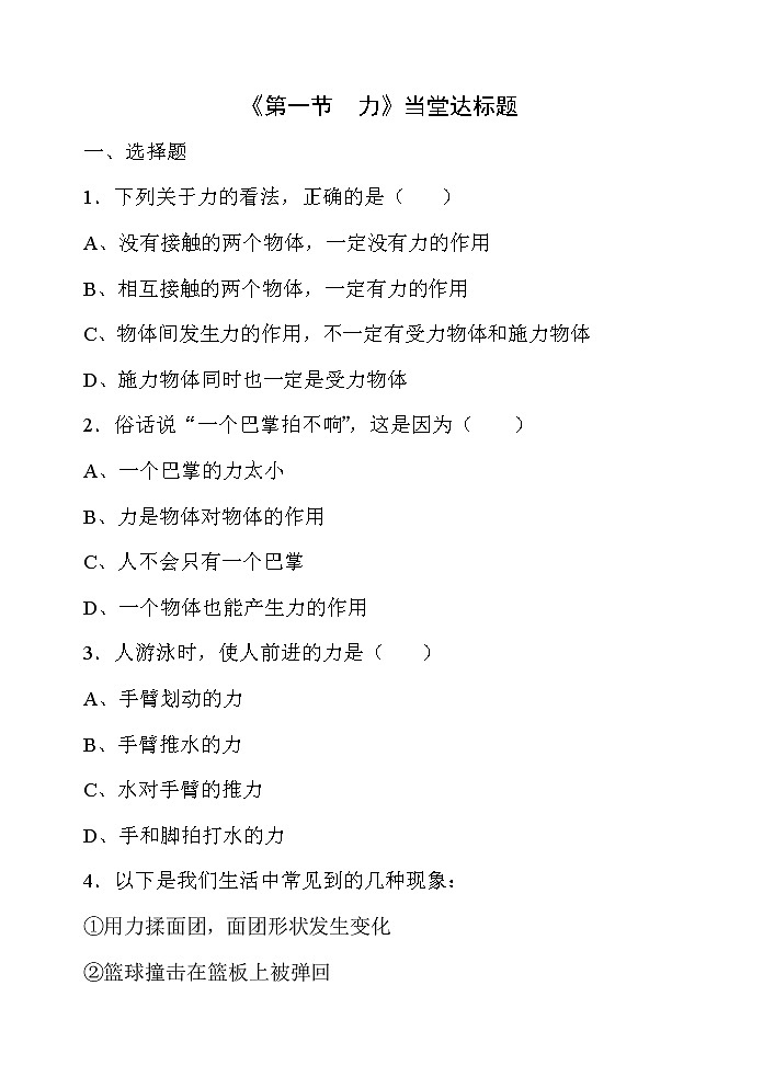 《第一节  力》当堂达标题第1页