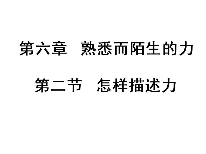 沪科版八年级物理：6.2 怎样描述力（课件+教案+学案+练习） （4份打包）01