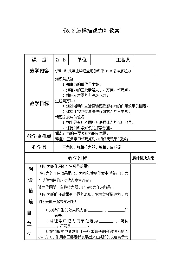 沪科版八年级物理：6.2 怎样描述力（课件+教案+学案+练习） （4份打包）01