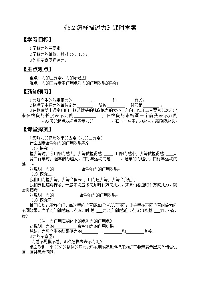 沪科版八年级物理：6.2 怎样描述力（课件+教案+学案+练习） （4份打包）01