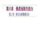 沪科版八年级物理：6.3 弹力与弹簧测力计（课件+教案+学案+练习） （4份打包）